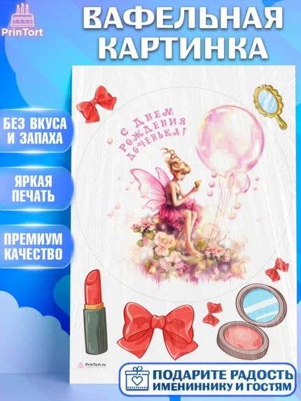 Вафельная картинка, фея, феи, девочка, косметика, бант, крылья, День рождения, арт. PT216737