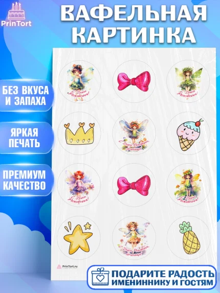 Вафельная картинка, фея, феи, девочка, бант, корона, звезда, крылья, День рождения, арт. PT216741