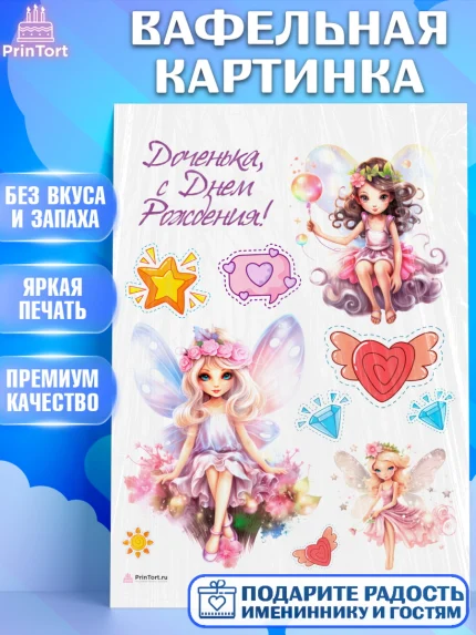 Вафельная картинка, фея, феи, девочка, лайк, сердце, крылья, День рождения, арт. PT216742