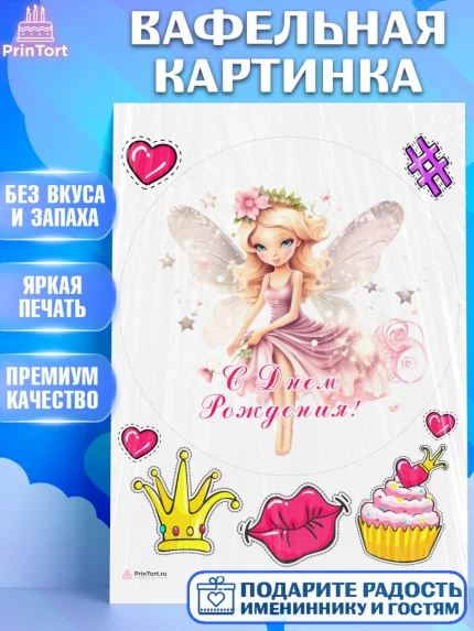 Вафельная картинка, фея, феи, девочка, корона, сердце, крылья, День рождения, арт. PT216743
