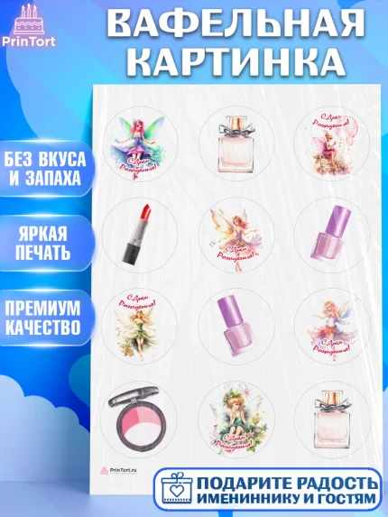Вафельная картинка, фея, феи, девочка, косметика, духи, крылья, День рождения, арт. PT216744