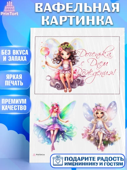 Вафельная картинка, фея, феи, девочка, крылья, День рождения, арт. PT216745