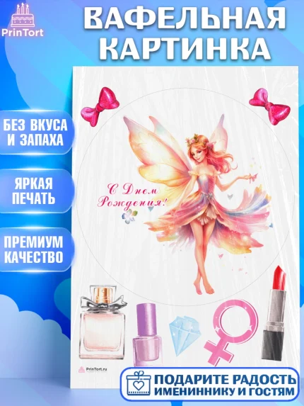 Вафельная картинка, фея, феи, девочка, косметика, духи, бант, крылья, День рождения, арт. PT216746