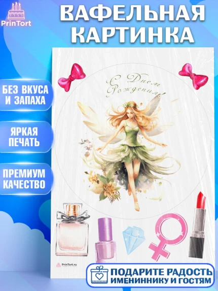 Вафельная картинка, фея, феи, девочка, косметика, духи, бант, крылья, День рождения, арт. PT216748