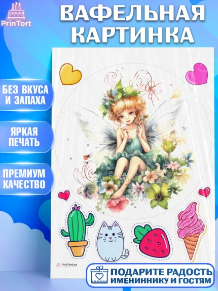 Вафельная картинка, фея, феи, девочка, котик, сердце, мороженое, цветы, крылья, День рождения, арт. PT216749