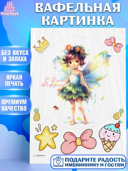 Вафельная картинка, фея, феи, девочка, крылья, бант, звезда, корона, День рождения, арт. PT216751
