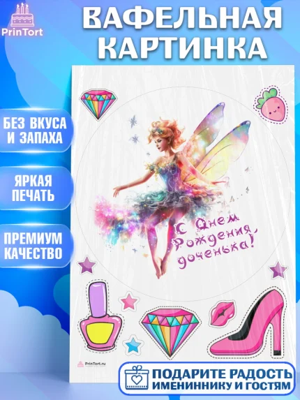 Вафельная картинка, фея, феи, девочка, крылья, косметика, звезды, День рождения, арт. PT216752