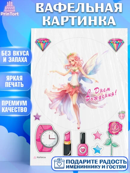 Вафельная картинка, фея, феи, девочка, крылья, косметика, звезды, День рождения, арт. PT216753