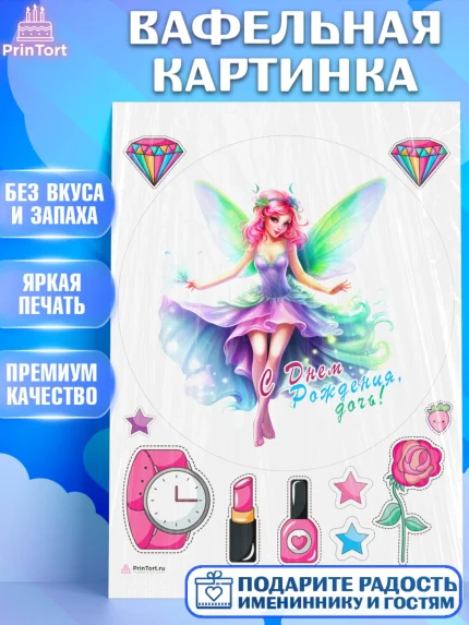 Вафельная картинка, фея, феи, девочка, крылья, косметика, звезды, День рождения, арт. PT216754
