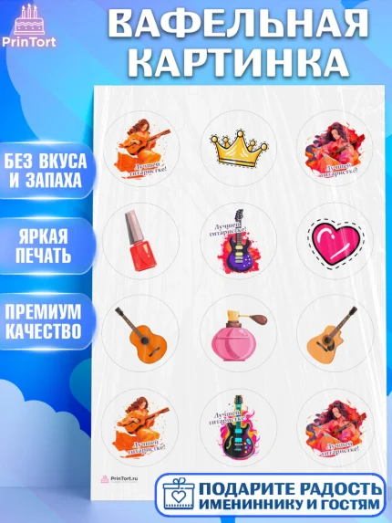 Вафельная картинка, Гитара, девушка, музыка, корона, Мальчик, День рождения, арт. PT216998