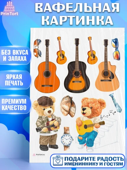 Вафельная картинка, Гитара, мишка, очки, Мальчик, День рождения, арт. PT216999