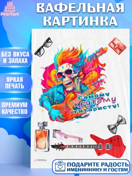Вафельная картинка, Гитара, скелет, музыка, Мальчик, День рождения, арт. PT217000