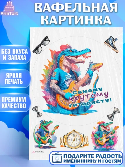 Вафельная картинка, Гитара, музыка, крокодил, часы, Мальчик, День рождения, арт. PT217003