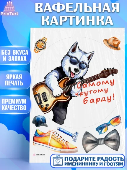 Вафельная картинка, Гитара, музыка, часы, Мальчик, День рождения, арт. PT217006