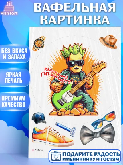 Вафельная картинка, Гитара, музыка, часы, Мальчик, День рождения, арт. PT217007