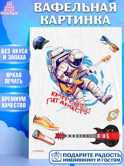 Вафельная картинка, Гитара, музыка, космонавт, Мальчик, День рождения, арт. PT217008