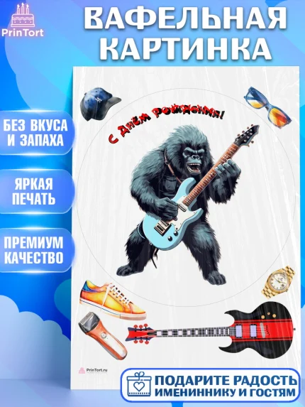 Вафельная картинка, Гитара, музыка, обезьяна, Мальчик, День рождения, арт. PT217009