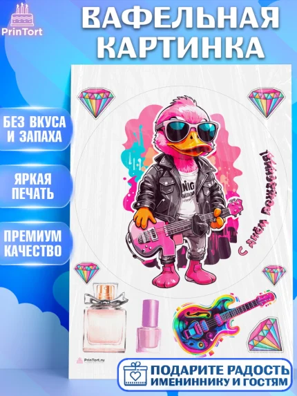 Вафельная картинка, Гитара, музыка, косметика, утка, Мальчик, День рождения, арт. PT217010