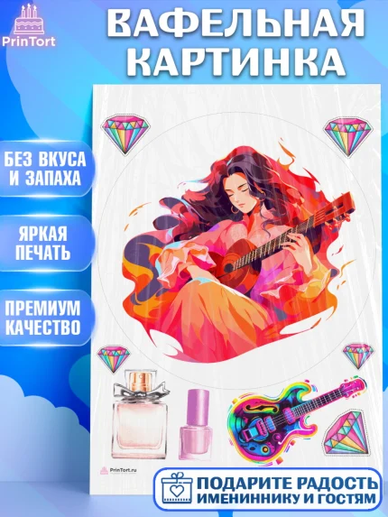 Вафельная картинка, Гитара, девушка, музыка, косметика, Мальчик, День рождения, арт. PT217011