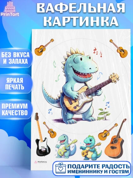 Вафельная картинка, Гитара, динозавр, музыка, мелодия, ноты, Мальчик, День рождения, арт. PT217012