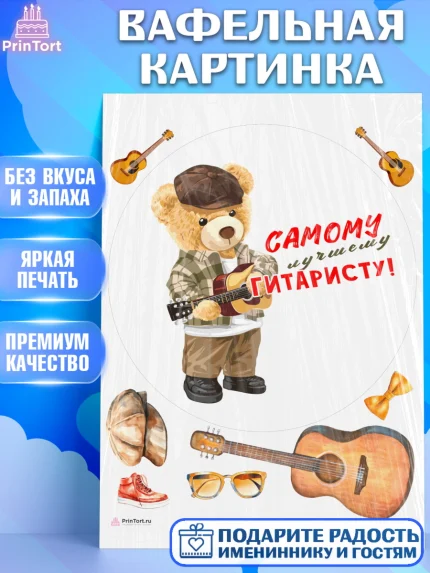 Вафельная картинка, Гитара, мишка, музыка, Мальчик, День рождения, арт. PT217013
