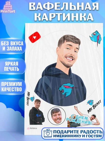 Вафельная картинка, Мистер Бист, mister beast, ютуб, youtube, Девочка, День рождения, арт. PT217033