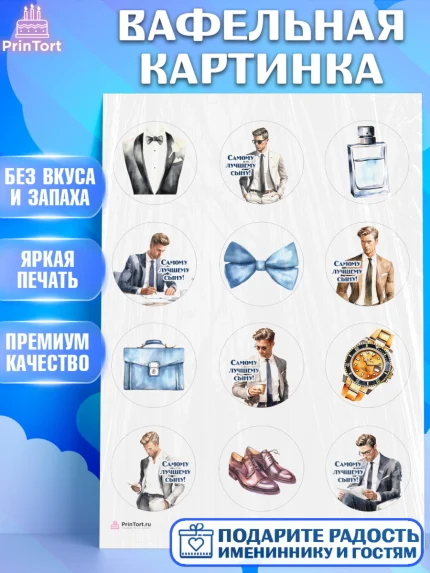 Вафельная картинка, Мальчику, мужчина в костюме, парень, часы, Мальчик, День рождения, арт. PT217035