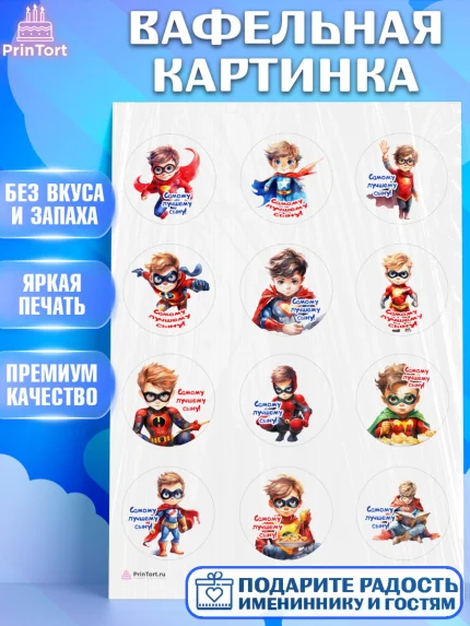 Вафельная картинка, Мальчику, мальчик, супергерой, День рождения, арт. PT217038