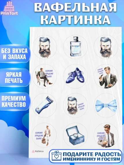 Вафельная картинка, Мальчику, мужчина с бородой, часы, бабочка, Мальчик, День рождения, арт. PT217044