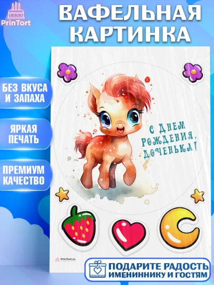 Вафельная картинка, Пони, лошадка, сердце, Девочка, День рождения, арт. PT217057