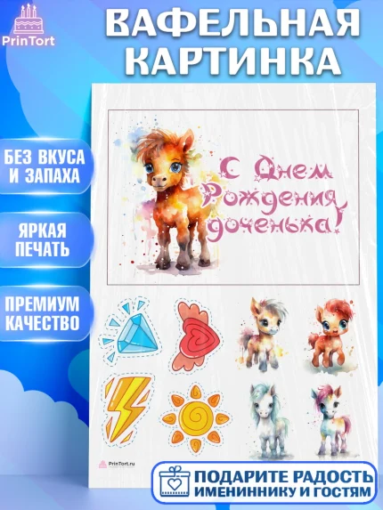 Вафельная картинка, Пони, лошадка, сердце, Девочка, День рождения, арт. PT217059
