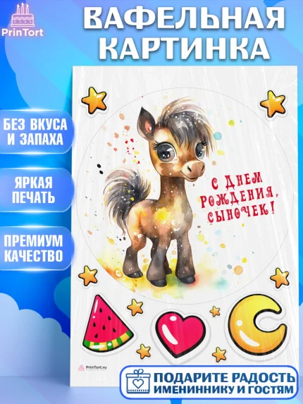 Вафельная картинка, Пони, лошадка, сердце, Мальчик, День рождения, арт. PT217060