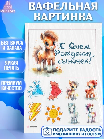 Вафельная картинка, Пони, лошадка, сердце, Мальчик, День рождения, арт. PT217062