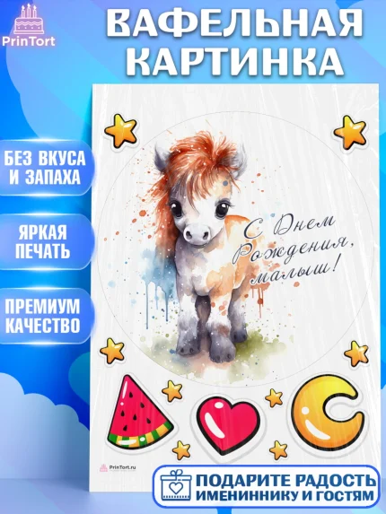 Вафельная картинка, Пони, лошадка, сердце, Мальчик, День рождения, арт. PT217063