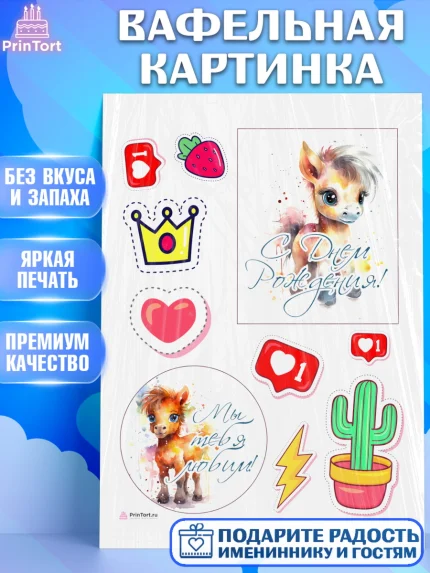 Вафельная картинка, Пони, лошадка, корона, лайк, Девочка, День рождения, арт. PT217065