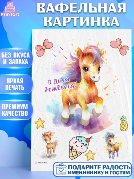 Вафельная картинка, Пони, лошадка, Девочка, День рождения, арт. PT217068