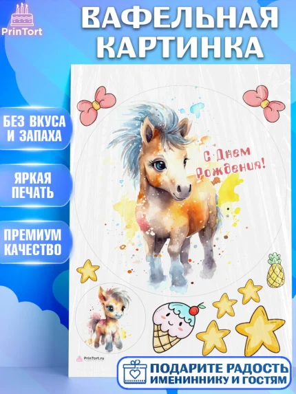 Вафельная картинка, Пони, лошадка, звезды, Девочка, День рождения, арт. PT217069