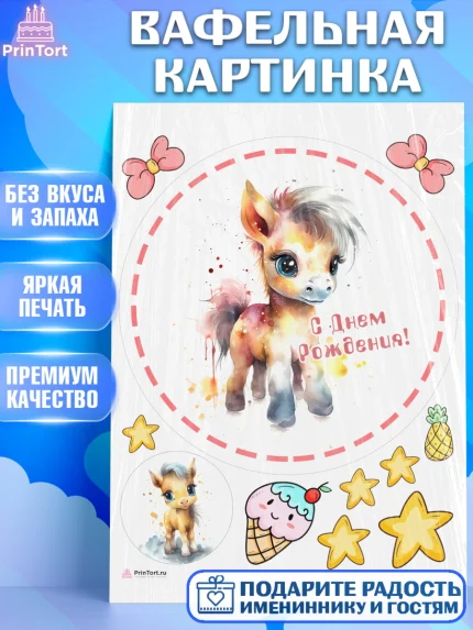 Вафельная картинка, Пони, лошадка, звезды, Девочка, День рождения, арт. PT217070