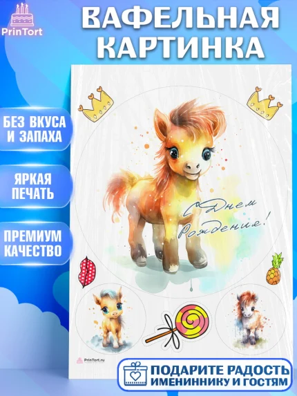 Вафельная картинка, Пони, лошадка, корона, Девочка, День рождения, арт. PT217073