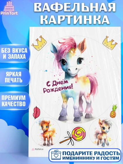 Вафельная картинка, Пони, лошадка, корона, Девочка, День рождения, арт. PT217074