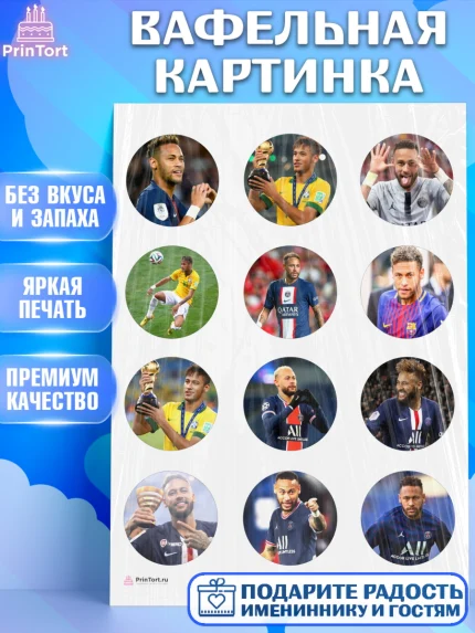 Вафельная картинка, Неймар, футболист Неймар, Мальчик, День рождения, арт. PT217075