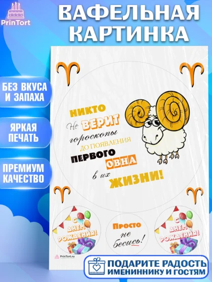 Вафельная картинка, Гороскоп Овен, овен, шарики, подарок, Девочка, День рождения, арт. PT217085