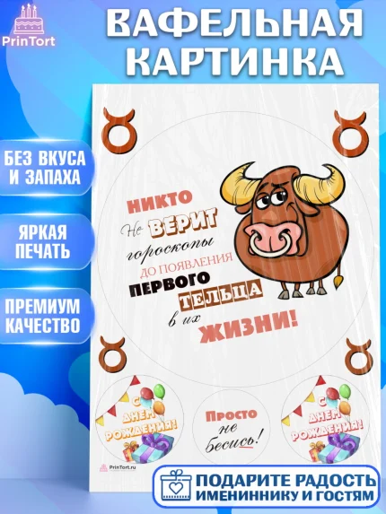 Вафельная картинка, Гороскоп Телец, телец, шарики, подарок, Девочка, День рождения, арт. PT217086