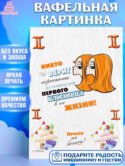 Вафельная картинка, Гороскоп Близнецы, близнец, шарики, подарок, Девочка, День рождения, арт. PT217087