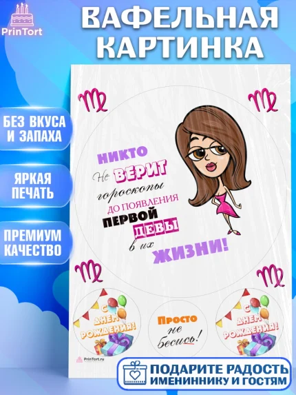 Вафельная картинка, Гороскоп Девы, девы, шарики, подарок, Девочка, День рождения, арт. PT217088