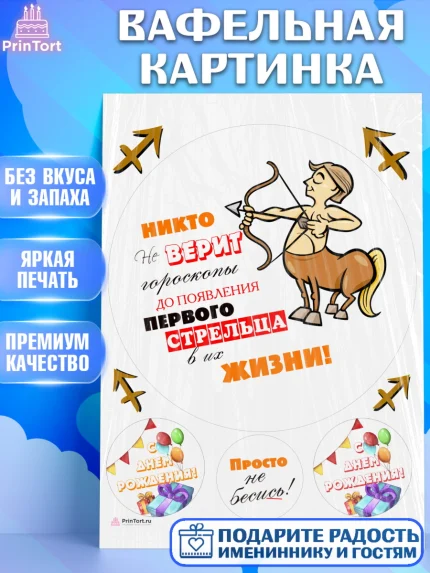 Вафельная картинка, Гороскоп Стрелец, стрелец, шарики, подарок, Девочка, День рождения, арт. PT217089