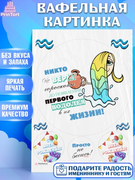 Вафельная картинка, Гороскоп Водолей, водолей, шарики, подарок, Девочка, День рождения, арт. PT217091
