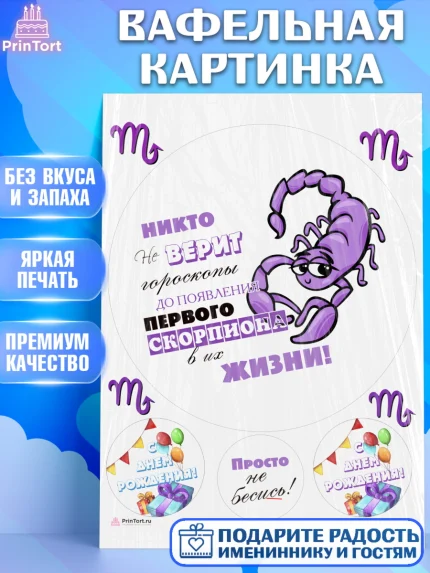 Вафельная картинка, Гороскоп Скорпион, скорпион, шарики, подарок, Девочка, День рождения, арт. PT217092