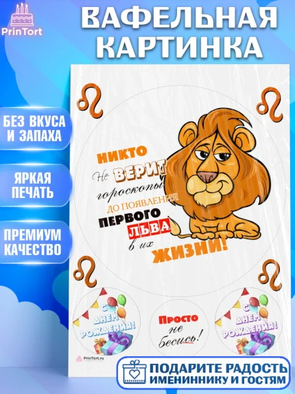 Вафельная картинка, Гороскоп Лев, лев, шарики, подарок, Девочка, День рождения, арт. PT217093