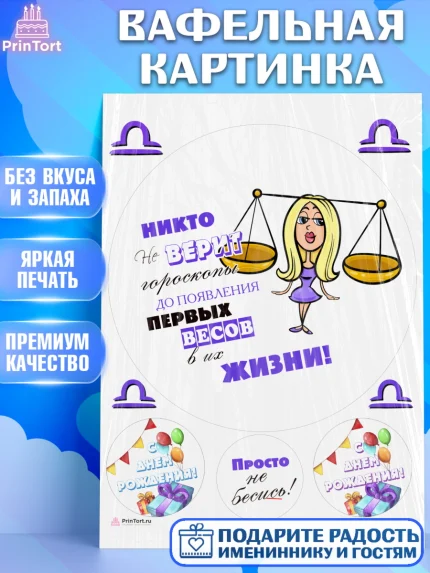Вафельная картинка, Гороскоп Весы, весы, шарики, подарок, Девочка, День рождения, арт. PT217095